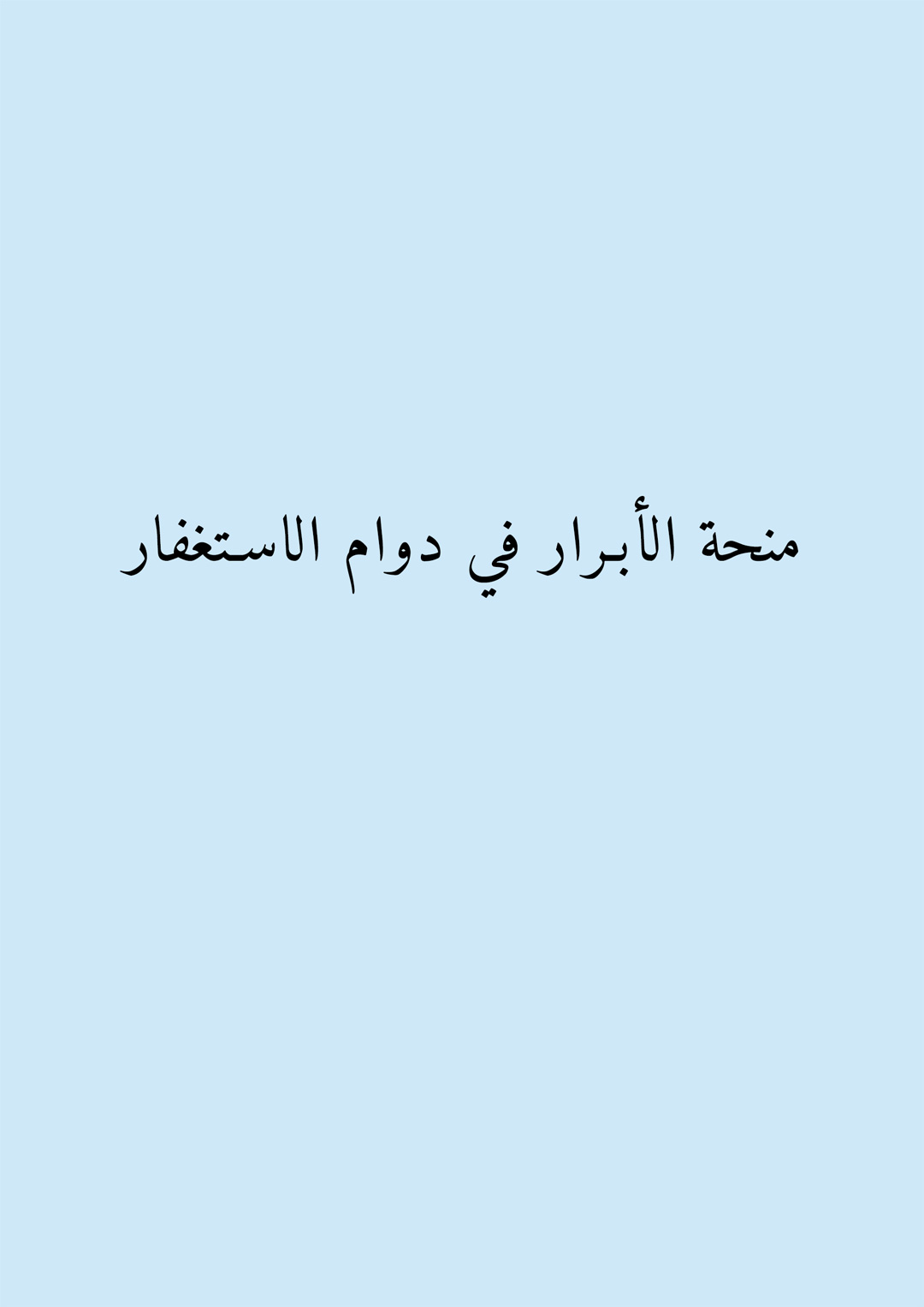 منحة الأبرار في دوام الاستغفار